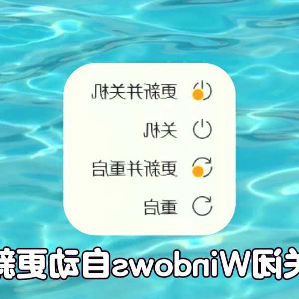 紧急情况不再翻车！职场人必备技巧：windo10如何关闭更新