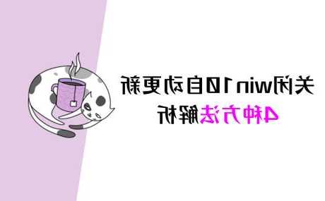 紧急情况不再翻车！职场人必备技巧：windo10如何关闭更新