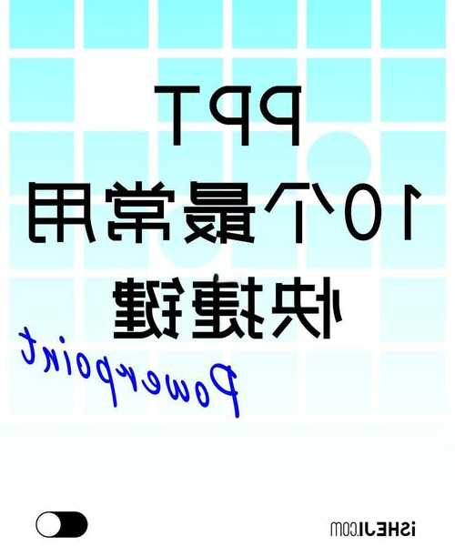 还在为PPT卡顿烦恼？window7 ppt这些隐藏技巧让你效率翻倍！