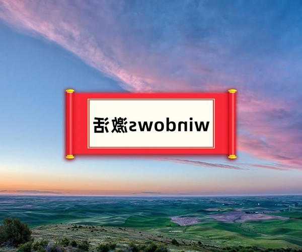 老电脑卡成PPT？这份window7加速指南让你重获新生