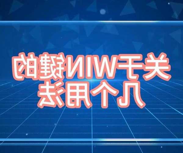 老司机才知道！window7 右键隐藏的这些神操作，让你办公效率翻倍