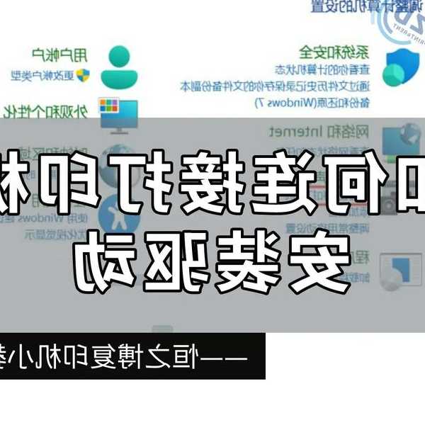 还在为打印机驱动发愁？手把手教你搞定window7 安装打印机驱动