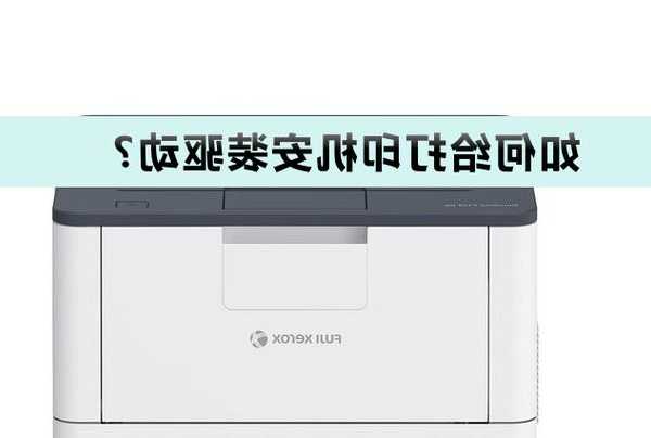 还在为打印机驱动发愁？手把手教你搞定window7 安装打印机驱动