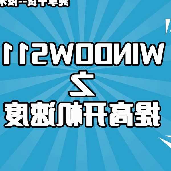 别再让开机变龟速！手把手教你搞定window7 启动项优化