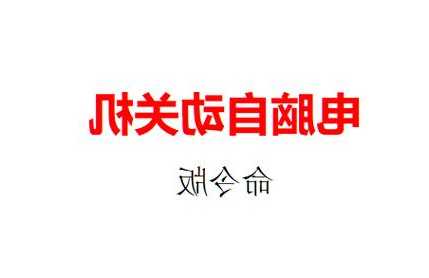 下班忘记关电脑？教你用window7系统自动关机这个神技