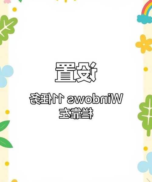 别让效率拖后腿！这些Windows11工具能让你的工作事半功倍