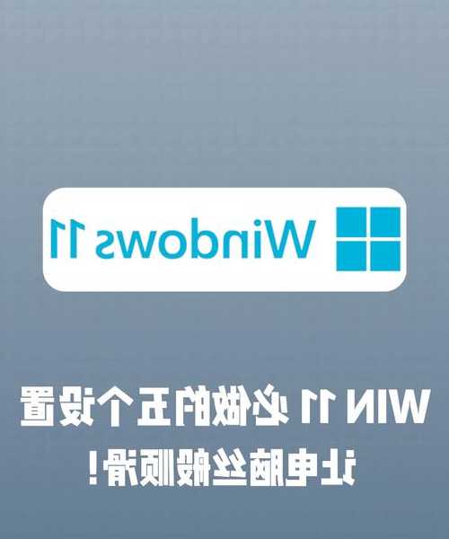 告别卡顿！手把手教你如何精简Windows11，让老电脑也能飞起来