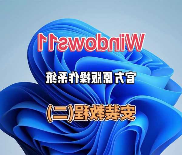 告别卡顿！手把手教你如何精简Windows11，让老电脑也能飞起来