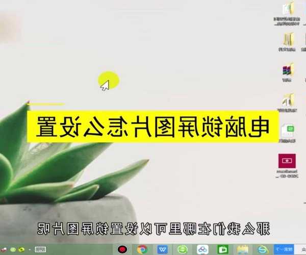 还在用默认屏保？教你玩转window7屏保设置，让电脑休息也个性！