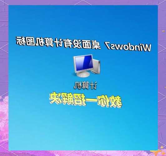还在为桌面图标烦恼？这份window7系统图标终极指南帮你搞定一切！
