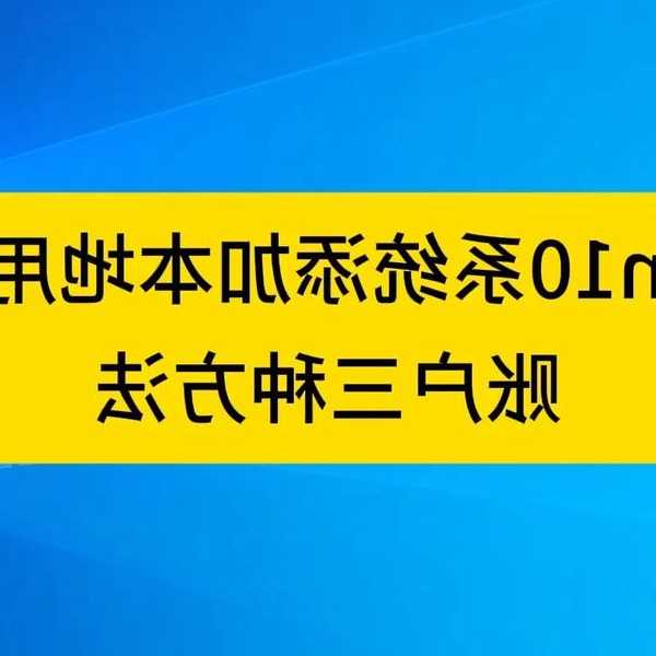刚买的电脑别急着用！windo10怎么添加用户，保姆级教程来了