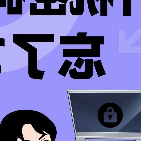 急！同事锁屏干瞪眼？3分钟搞定windo10开机密码难题