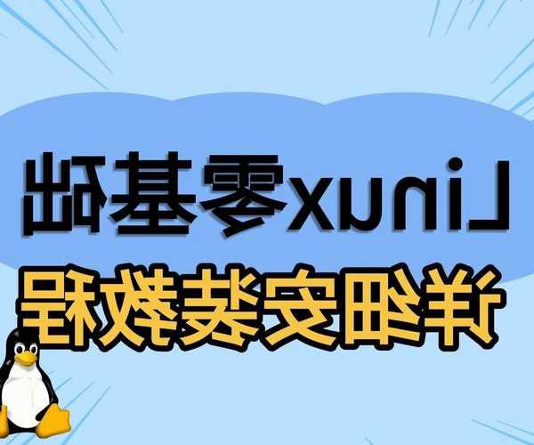 从零开始也不怕！这份超详细的liux安装教学帮你避坑
