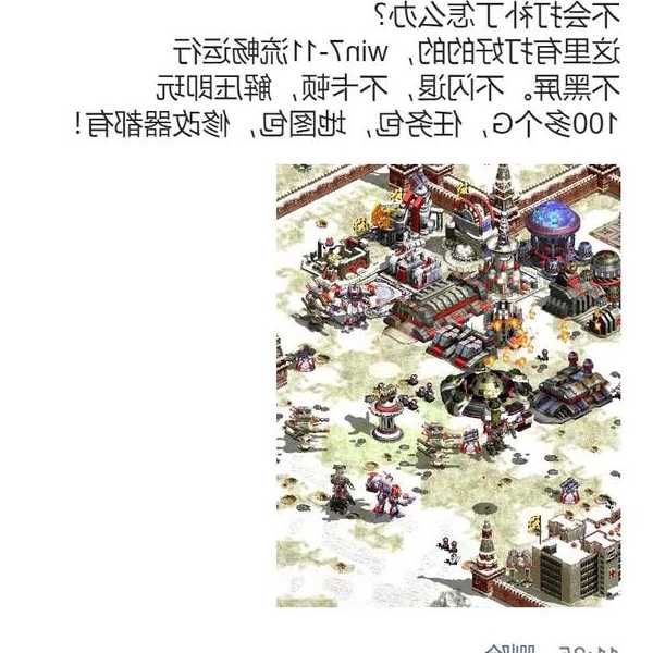 老玩家必看！window7红警运行全攻略，告别卡顿闪退