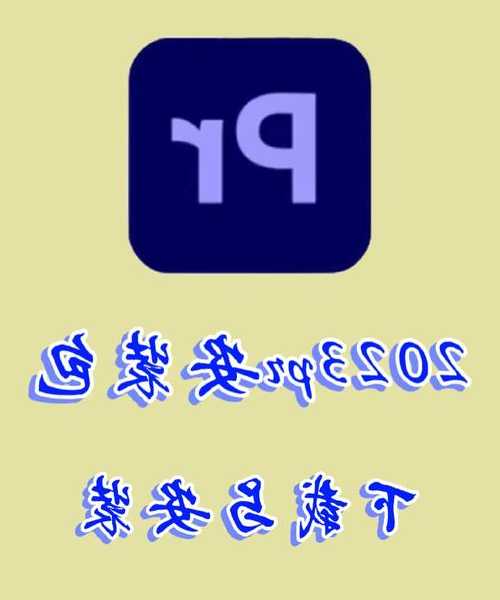 看完省下5小时！windo10怎么安装pr？新手也能秒懂的保姆级指南