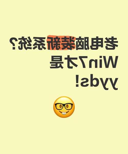 老电脑卡成PPT？这份window7 32位旗舰版优化指南让你重获新生