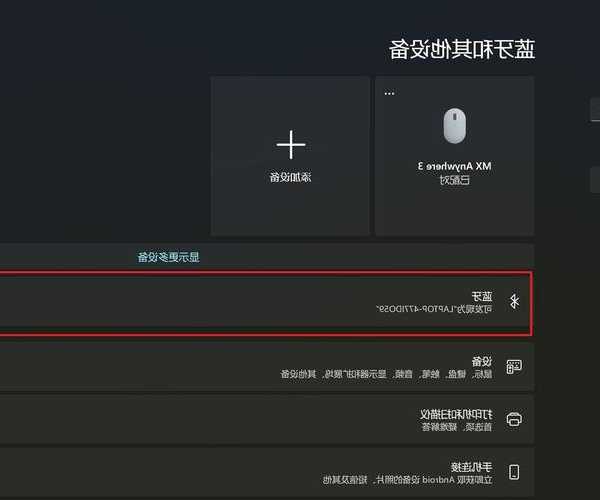 别再为连接烦恼！手把手教你玩转windows11蓝牙，工作效率翻倍