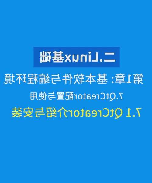 还在为跨平台开发头疼？手把手教你用qt生成liux应用