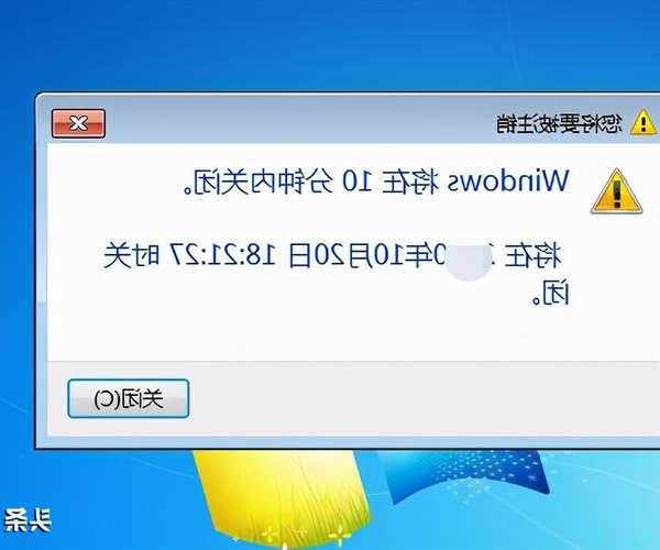 下班忘记关电脑？教你用window7定时关机轻松解决