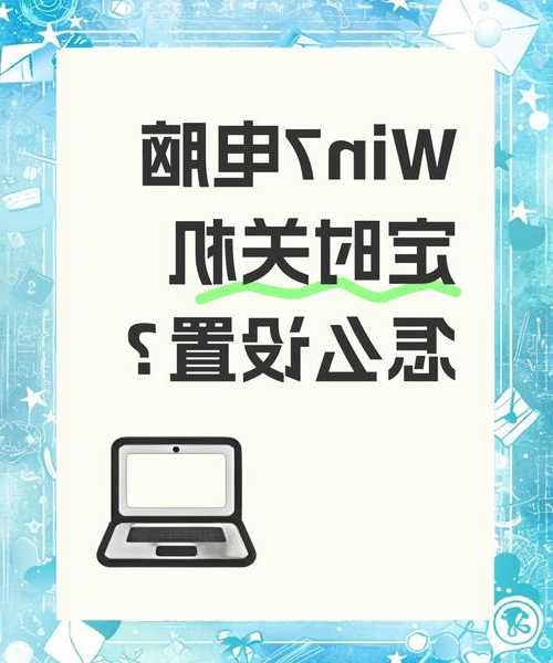电脑总自动关机？手把手教你window7设置待机时间，告别突然黑屏！