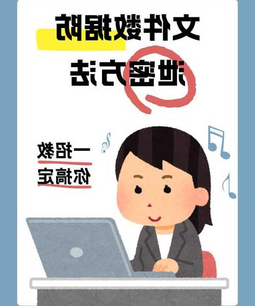 还在为隐私泄露发愁？3分钟学会window7文件加密，职场人必看！