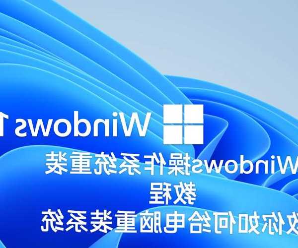 老电脑卡成PPT？试试这个window7 64系统纯净版重装方案