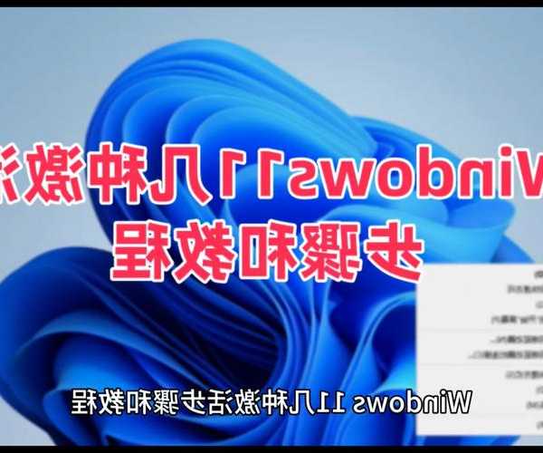 工作卡成PPT？赶紧收藏！美国Windows 11的十个必备技巧