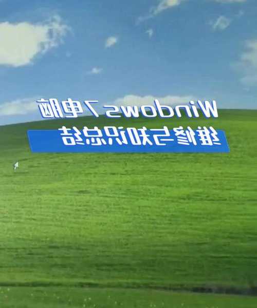 还在用老系统？揭秘Window7 SP3的终极技巧让你工作效率翻倍！