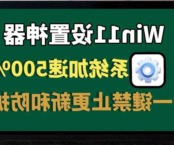 还在为卡顿烦恼？永劫windows11这样优化让你的电脑飞起来！