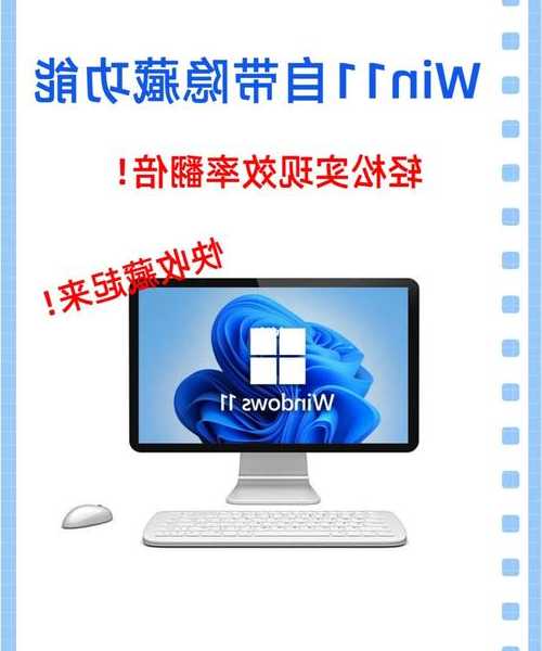 还在用老系统？5分钟带你真正了解Windows11的隐藏技能