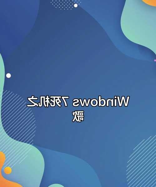 还在为window7音频问题发愁？老司机教你5分钟搞定！