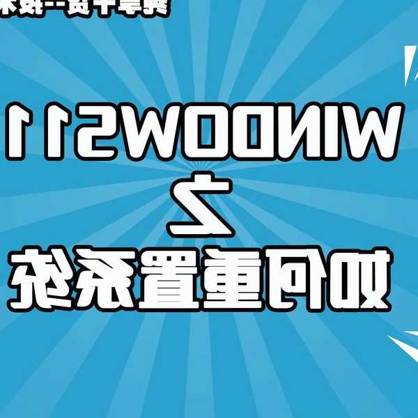 还在为升级发愁？试试这个超实用的windows11模拟方案！