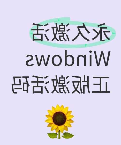 系统弹出警告别慌！手把手教你正规实现Windows 10永久激活