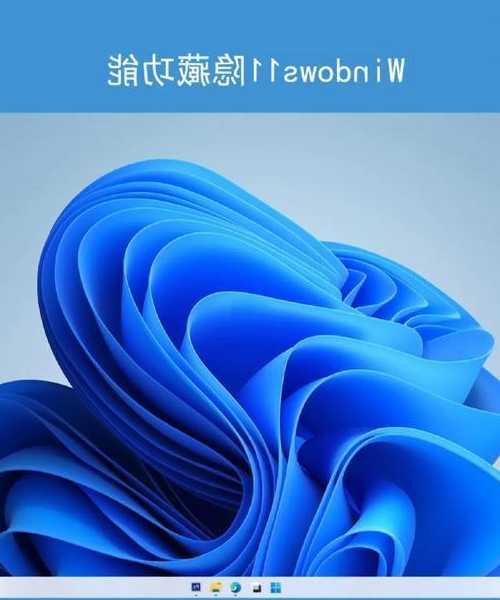 别让操作浪费生命！本windows11这8个隐藏技巧你一定要知道！