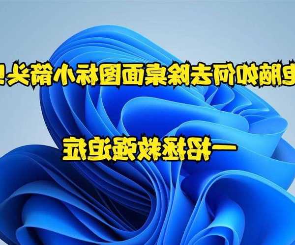 电脑小洁癖必看！windo10去箭头神操作，瞬间拯救强迫症桌面