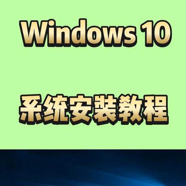电脑小白必看！手把手教你windo10不激活的生存指南