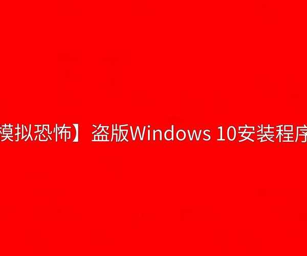 还在为兼容性发愁？这款windo10模拟器让你轻松搞定跨平台测试！