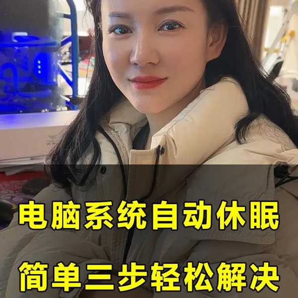 还在为电脑耗电发愁？这篇window7设置休眠教程让你省心又省电