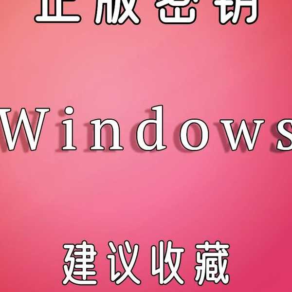 还在为系统激活发愁？这篇windo10 激活码实用指南帮你轻松搞定！