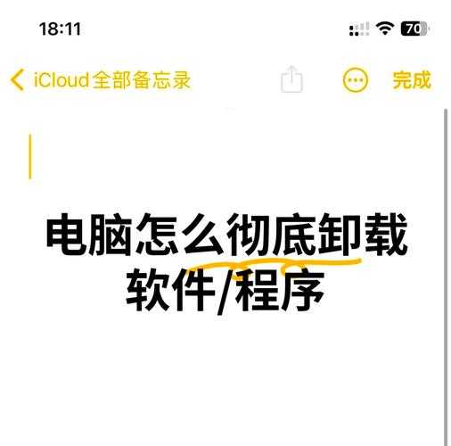 还在为残留文件烦恼？这篇window7卸载软件指南帮你彻底清理！