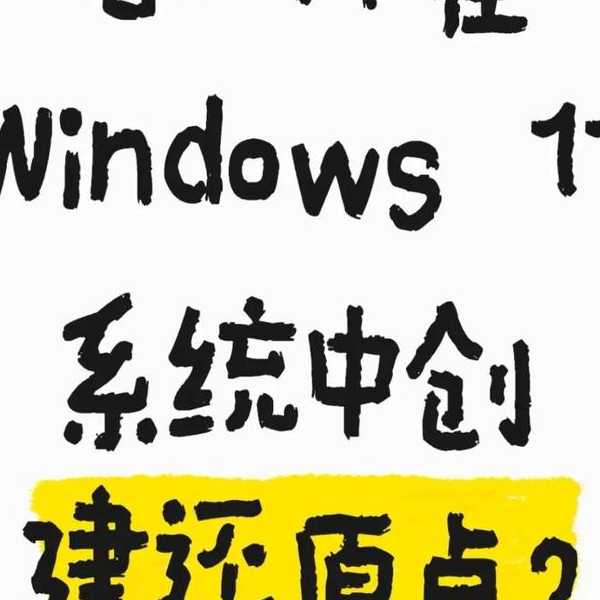 系统崩溃了别慌！老司机教你Windows11还原的正确姿势