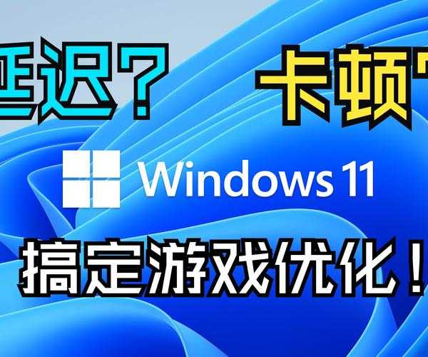 电脑卡到哭？别急！Windows11内存优化全攻略来了