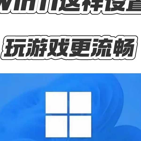 还在忍受卡顿？这波windows11配置技巧让你的电脑焕然新生