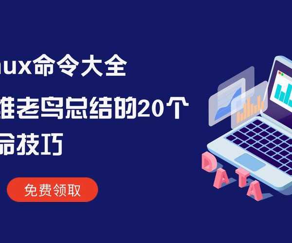 运维老鸟深夜坦白局：服务器liux这些隐藏功能，关键时刻能救命！