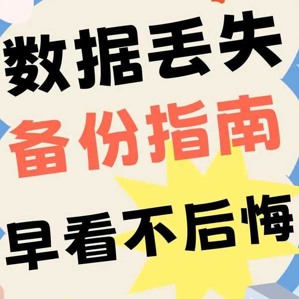 数据丢了才后悔？这份超实用的liux备份指南你一定要看