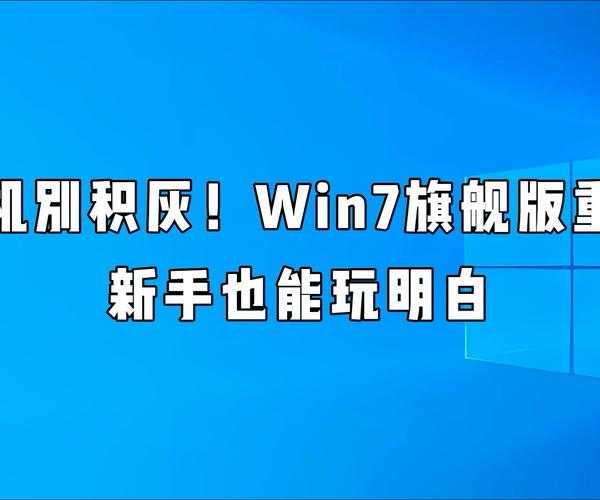 还在为系统卡顿烦恼？手把手教你完成window7正版系统下载