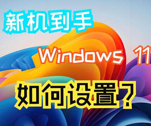 还在为开机慢发愁？3分钟学会windows11开启的正确姿势
