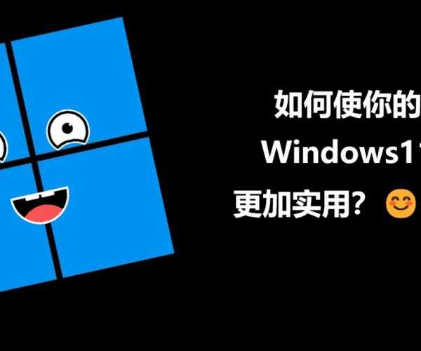 别被卡顿逼疯！Windows11步搞定系统优化，老电脑也能飞起来