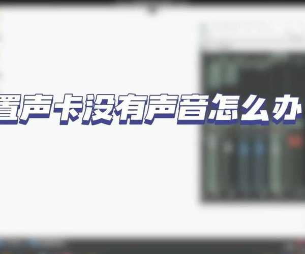电脑突然没声音？手把手教你搞定windo10系统声卡驱动问题