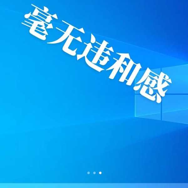 每天对着同一张锁屏太无聊？教你玩转windo10锁屏主题